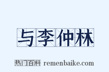 与李仲林是什么意思的图片